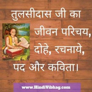 Tulsidas in hindi