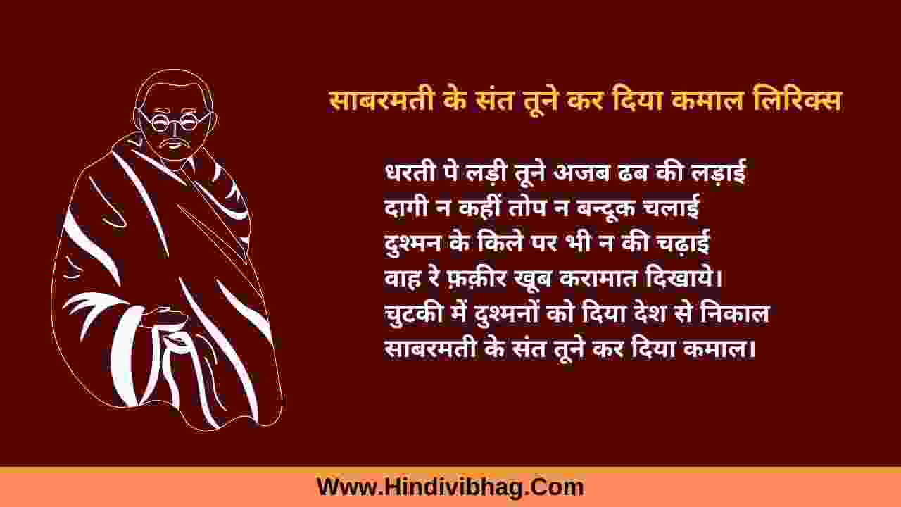 sabarmati ke sant tune kar diya kamal, gandhi ji ka gana