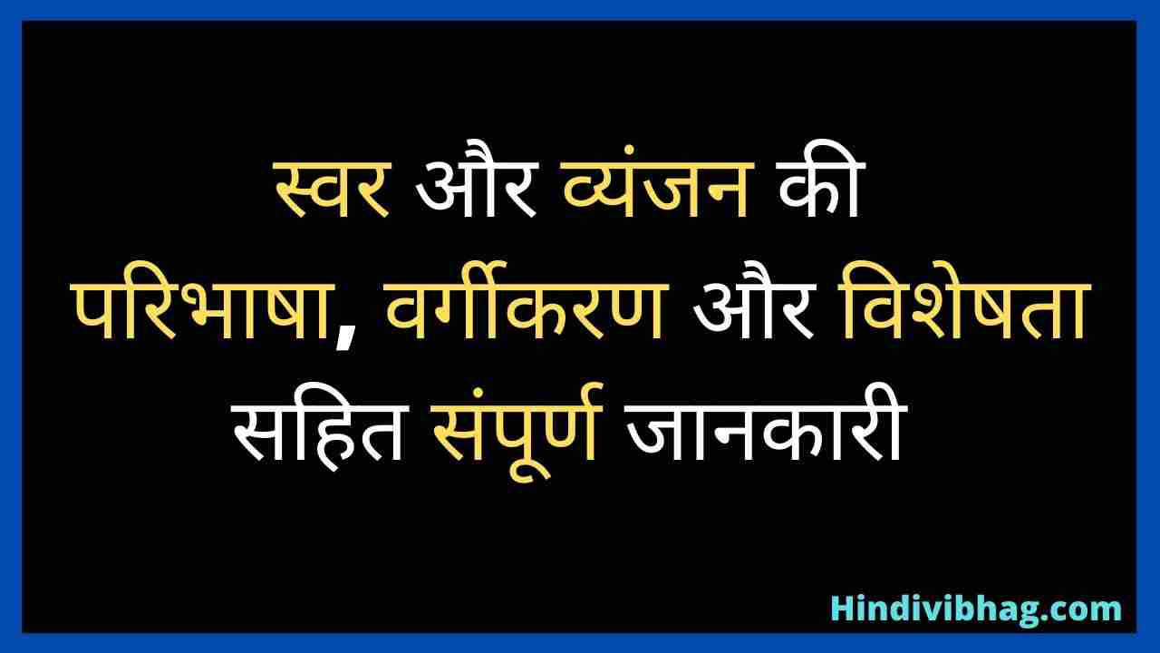 Swar aur vyanjan in hindi