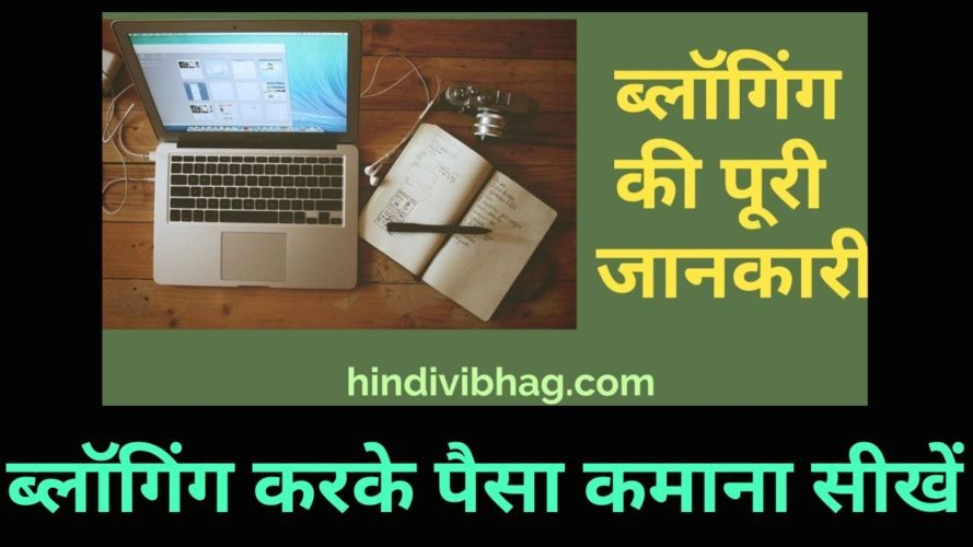 ब्लॉगिंग क्या है