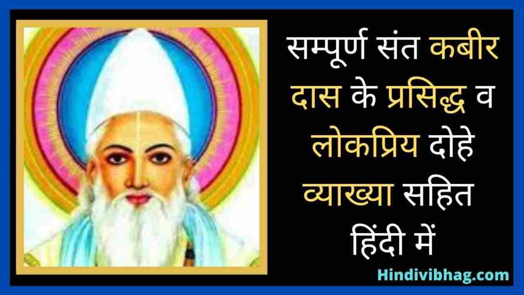 Kabir ke dohe in Hindi