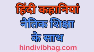 Kahaniya in hindi with moral values