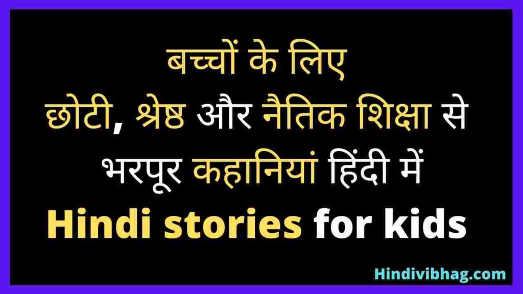 Best hindi stories for kids