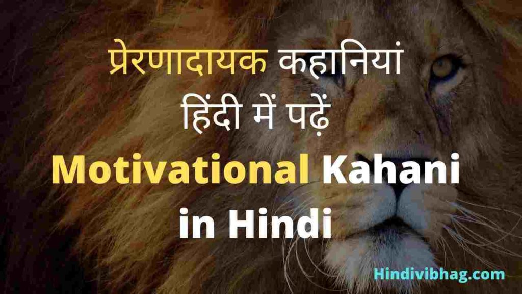 Best motivational kahani in Hindi
