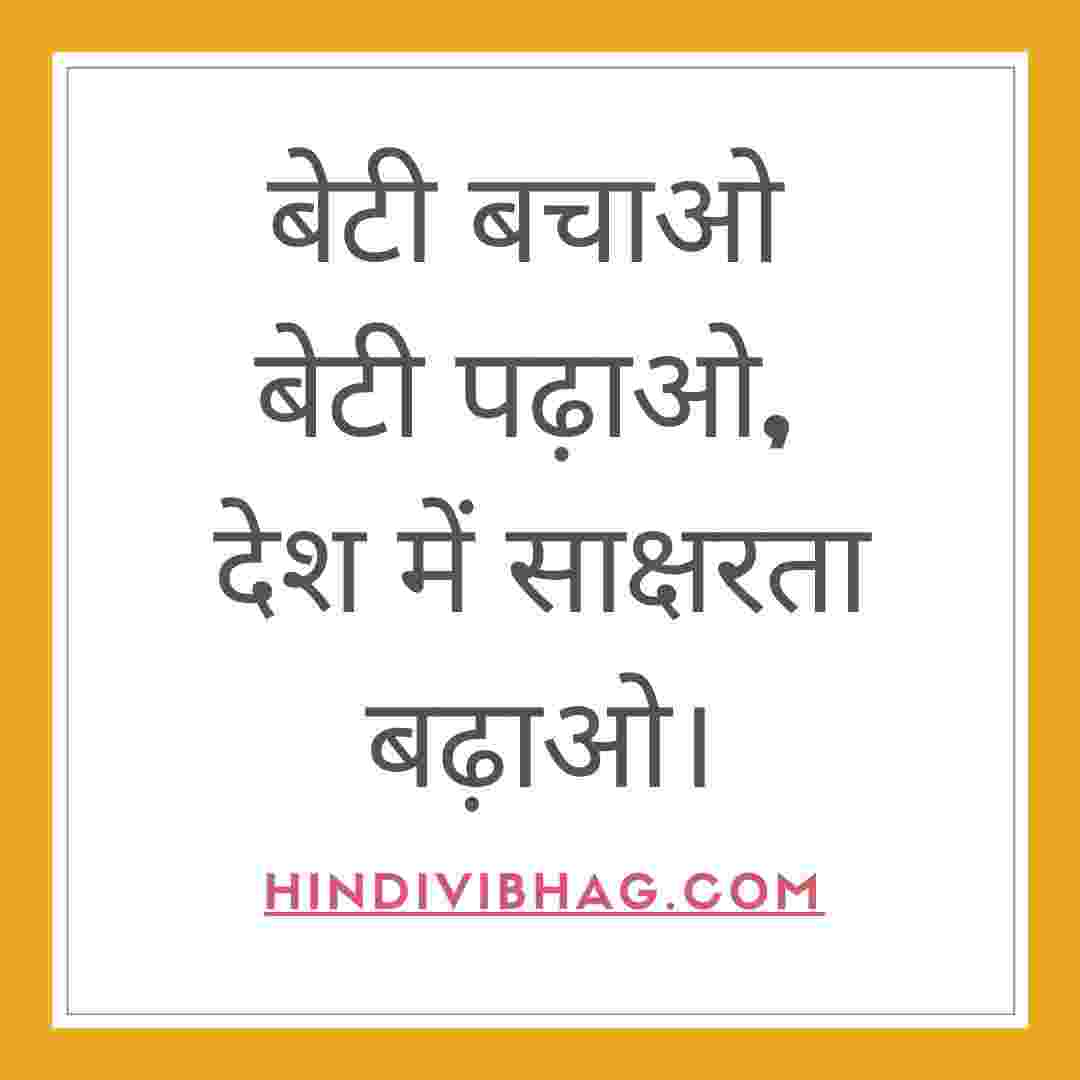 Beti bachao beti padhao slogan in hindi