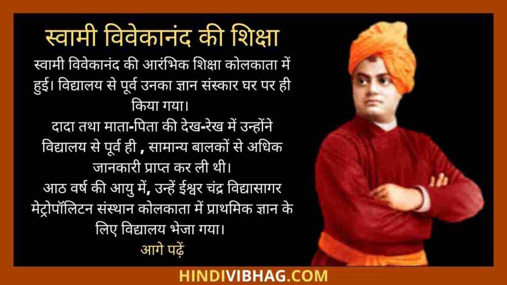 Swami vivekananda education in Hindi - स्वामी विवेकानंद जी की शिक्षा