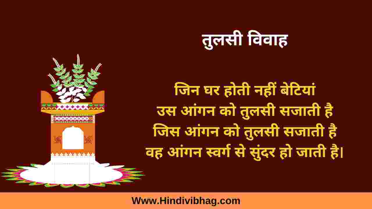 tulsi vivah quotes in hindi