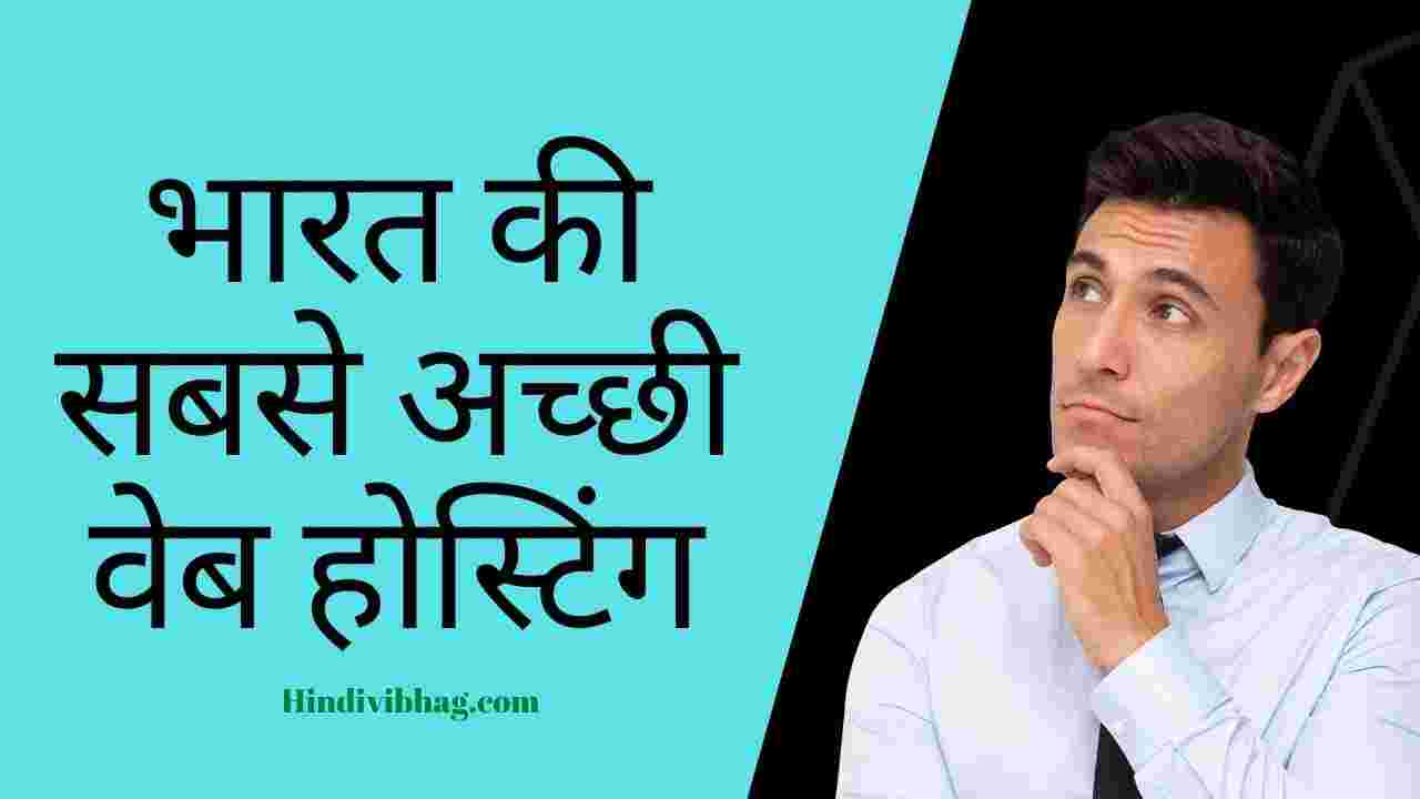 Best web hosting in hindi in india