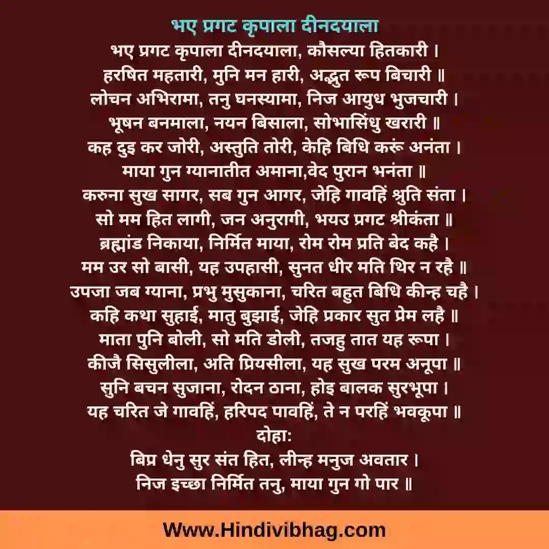 bhaye pragat kripala lyrics in hindi
