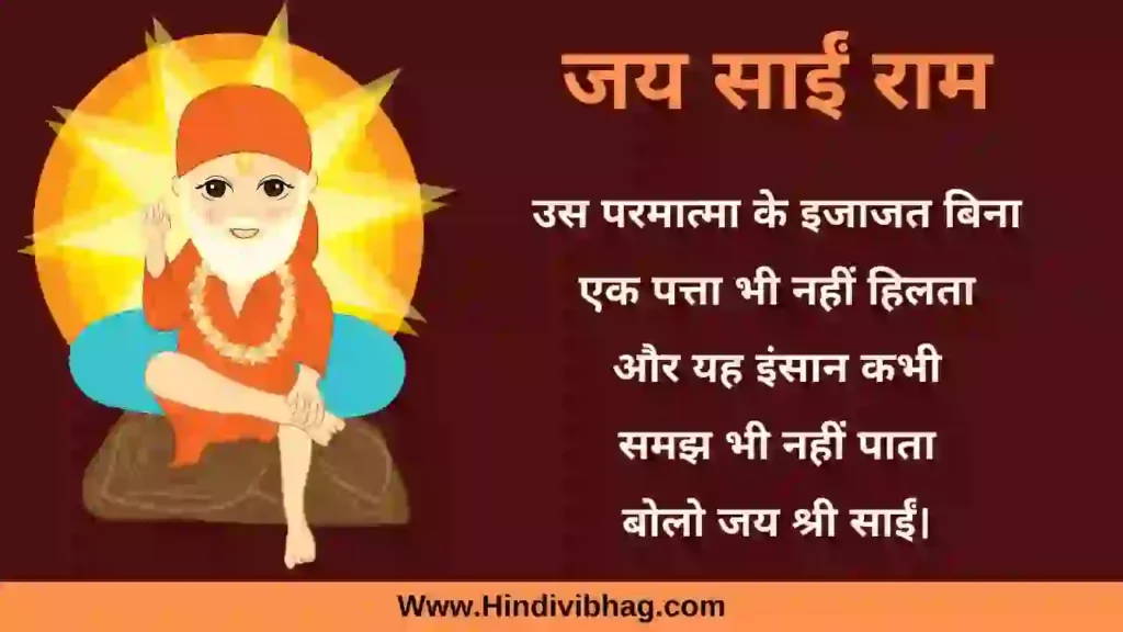 sai baba quotes hindi
