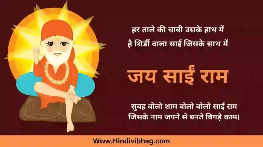 sai baba quotes hindi shayari